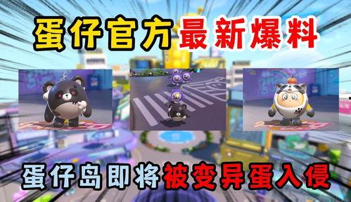 最新蛋仔岛更新爆料,全新玩法与惊喜等你探索